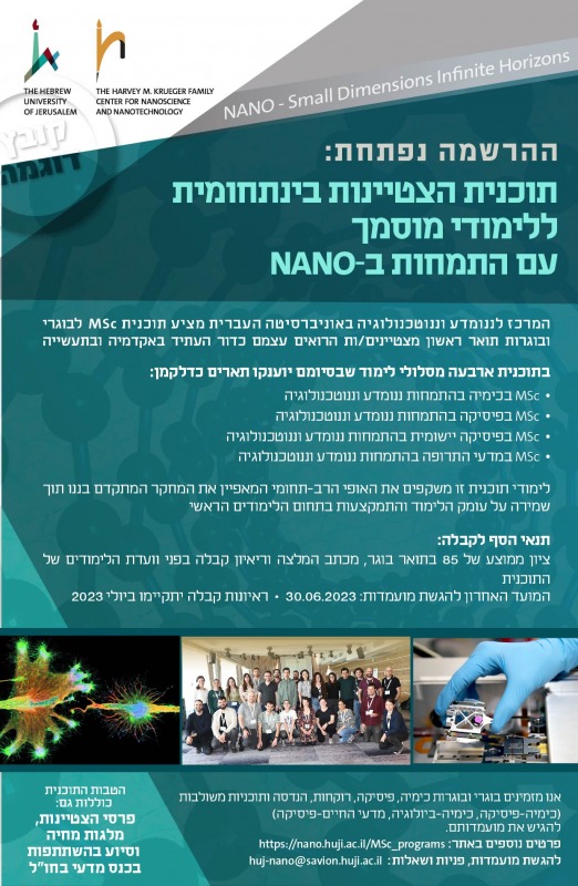 תכנית מצטיינים- מרכז הננו