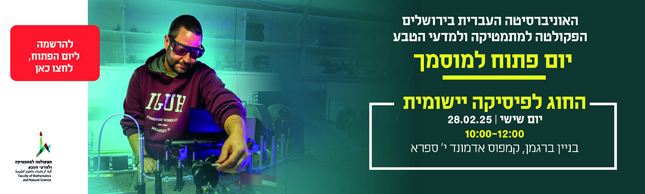 יום פתוח לתואר מוסמך - פיזיקה יישומית
